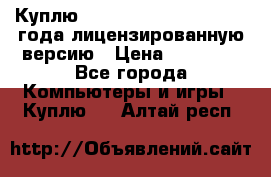 Куплю  Autodesk Inventor 2013 года лицензированную версию › Цена ­ 80 000 - Все города Компьютеры и игры » Куплю   . Алтай респ.